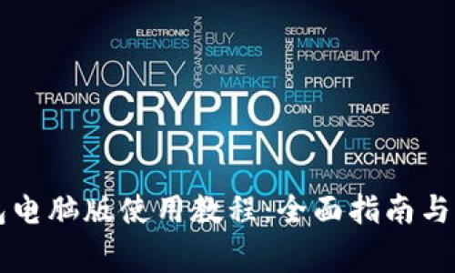 Token.im钱包电脑版使用教程：全面指南与常见问题解析