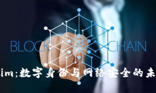 Token.im：数字身份与网络安全的未来之路