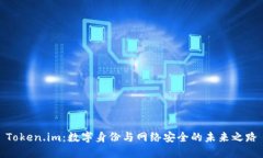 Token.im：数字身份与网络安全的未来之路