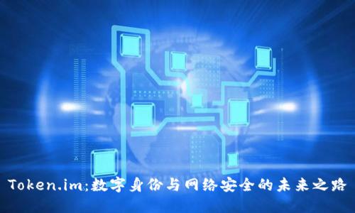 Token.im：数字身份与网络安全的未来之路