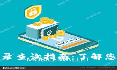 数字钱包记录查询指南：了解您的交易历史