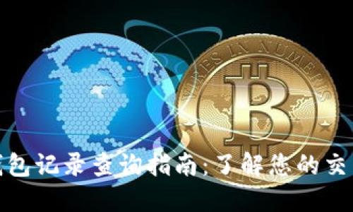数字钱包记录查询指南：了解您的交易历史