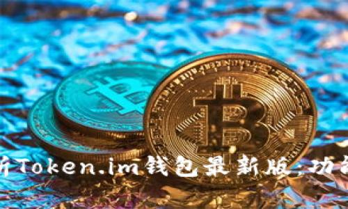 全面解析Token.im钱包最新版：功能与优势