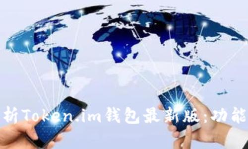 全面解析Token.im钱包最新版：功能与优势