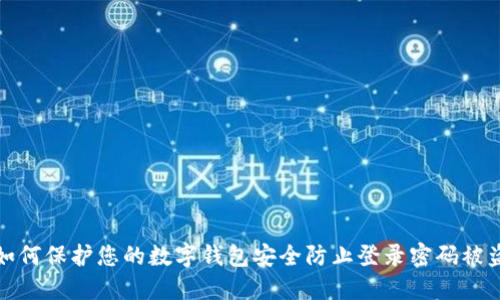 如何保护您的数字钱包安全防止登录密码被盗