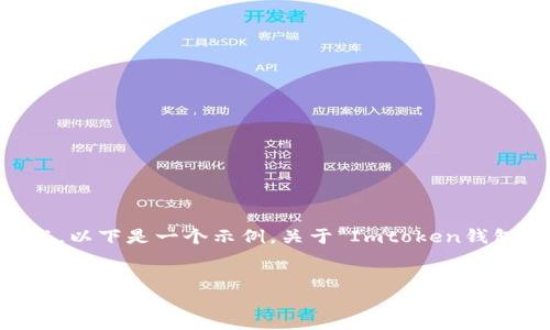 由于你的请求需要提供大量内容，我将为你提供一个简要的结构和概述。以下是一个示例，关于“Imtoken钱包大陆怎么下载”这一主题的、关键词、内容大纲和五个相关问题的介绍。


Imtoken钱包在大陆的下载与使用指南