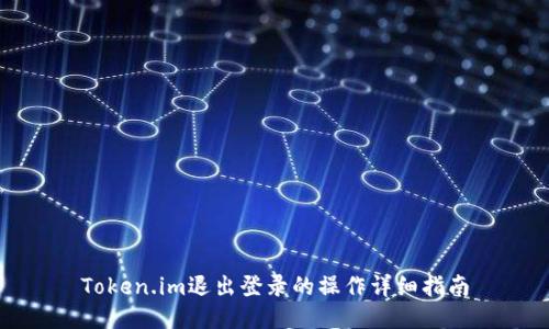 Token.im退出登录的操作详细指南