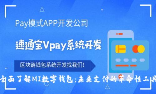 全面了解MI数字钱包：未来支付的革命性工具