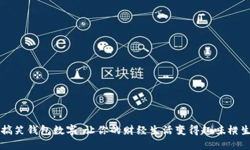 搞笑钱包数字：让你的财经生活变得趣味横生