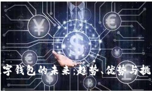 数字钱包的未来：趋势、优势与挑战
