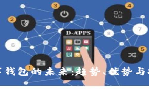 数字钱包的未来：趋势、优势与挑战