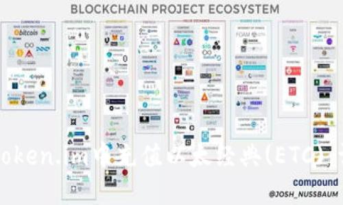 如何在Token.im中充值以太经典(ETC)：详细指南