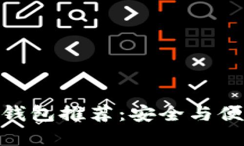 最优数字货币钱包推荐：安全与便捷的完美结合