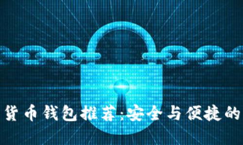 最优数字货币钱包推荐：安全与便捷的完美结合