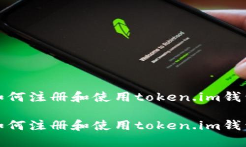 如何注册和使用token.im钱包

如何注册和使用token.im钱包