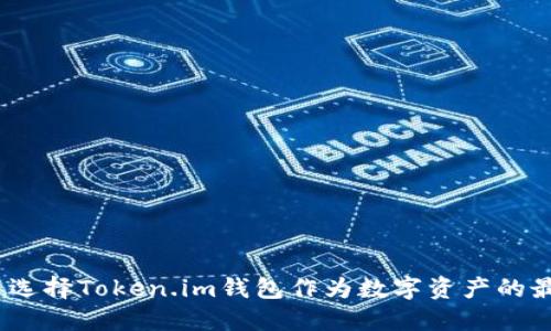 : 为什么选择Token.im钱包作为数字资产的最佳伙伴?