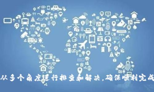 biao ti/biao ti数字钱包限额照片上传不了/biao ti  
数字钱包, 照片上传, 限额/guanjianci  

引言  
随着科技的进步和互联网的普及，越来越多的人开始使用数字钱包来管理个人财务和进行日常交易。数字钱包的便捷不仅提高了支付效率，还能让用户轻松管理各种账务。然而，很多用户在使用数字钱包时遇到了各种问题，其中“数字钱包限额照片上传不了”这一问题尤为常见。本文将深入探讨这一问题，分析其成因并提供解决方案。  

什么是数字钱包？  
数字钱包，亦称为虚拟钱包，是一种可以存放和管理用户电子货币的应用或平台。用户可以通过数字钱包进行在线支付、转账、收款等操作，具有极高的便捷性。当前市场上主流的数字钱包有支付宝、微信支付、Apple Pay、Google Wallet等。  
数字钱包的基本功能包括：余额查询、交易记录、支付、收款、在线购物等。它为用户提供了一种无现金、高效率的支付体验，用户只需通过手机或其他设备即可完成交易，极大地方便了日常生活。  

照片上传在数字钱包中的重要性  
在使用数字钱包的过程中，用户经常需要验证身份。这通常涉及到上传个人身份证明或相关材料的照片，以证实用户的真实身份。例如，在注册新账户或进行大额交易时，用户需要上传身份证照片或者其他相关的文档。如果这一过程中的照片上传失败，将直接影响用户的交易体验和服务使用。  
照片上传失败可能会导致以下后果：  
ul
  li无法完成账户注册。/li
  li无法进行大额转账或交易。/li
  li用户可能会面临账号被冻结的风险。/li
/ul  

数字钱包限额的概述  
数字钱包通常存在一定的交易限额，这主要是出于风险控制和反洗钱的考量。不同数字钱包平台的限额规定各不相同，有些平台可能会根据用户的认证级别和交易历史来调整限额。对于普通用户来说，一般有限额设置以保护用户资金的安全。  
在某些情况下，当用户尝试进行超出限额的交易时，系统可能会要求上传相关凭证，以核实用户身份。这时，照片上传的失败就显得至关重要，因为它可能直接与用户的资金安全和交易权限挂钩。  

导致照片上传失败的常见原因  
一些用户在使用数字钱包时会遇到上传照片失败的现象。这可以由多种因素引起，主要包括：  

ul
  listrong文件格式不支持：/strong 每个数字钱包平台支持的图片格式可能各不相同，常见的有JPEG、PNG等。如果上传的文件格式不符合要求，就会导致上传失败。/li
  listrong文件大小超限：/strong 不同的数字钱包对上传照片的大小有明确的限制，过大的图片会导致失败。/li
  listrong网络连接不稳定：/strong 在上传的过程中，若网络连接不稳定，也可能导致上传中断或失败。/li
  listrong照片质量不达标：/strong 如果照片模糊不清、光线不足或信息不完整，系统会检测不到有效信息，也可能导致上传失败。/li
  listrong系统故障：/strong 数字钱包平台有时可能会出现系统故障或更新，这种情况下也可能造成不能进行正常的上传操作。/li
/ul  

如何解决照片上传失败的问题  
遇到“数字钱包限额照片上传不了”的问题，用户可以采取以下几步进行解决：  
ul
  listrong确认文件格式：/strong 在照片上传之前，首先要检查所上传文件的格式是否符合钱包平台的要求。确保使用常用的JPEG或PNG格式。/li
  listrong调整文件大小：/strong 使用工具对图片进行压缩或调整，确保文件大小在平台限制范围内。/li
  listrong检查网络连接：/strong 在上传前检查网络是否稳定，尽量使用Wi-Fi网络进行上传。/li
  listrong提高照片质量：/strong 确保上传的照片清晰、明亮，且包含清楚的身份证件信息。可以在良好的光线下拍摄并尽量避免反光。/li
  listrong联系客户支持：/strong 如果排除了以上原因，但依然无法上传，可以联系数字钱包平台的客服进行咨询，看看是否有系统问题。/li
/ul  

用户常见五个相关问题

h4问题一：数字钱包的交易限额可以怎样提高？/h4  
交易限额是数字钱包平台为了保障资金安全和符合监管要求而设定的一项安全机制。用户若想提高交易限额，通常需要进行身份认证。通过上传有效的身份证件、个人照片以及其他相关资料，经过平台审核后，用户的交易限额通常会被提高。不同的平台，具体要求可能有所不同，因此建议用户提前了解平台的相关规定。  
有些数字钱包还提供了分级认证，用户可选择升级到更高级别的认证，获得更高的限额。这往往需要提交更多的个人信息和财务资料，平台会根据用户的历史交易记录、资金来源等综合判断。  
另外，用户的信用记录也可能影响限额，例如在某些平台，信用记录良好的用户甚至可以享受更高的限额政策。因此，用户在日常交易中保持良好的支付习惯和信用记录，对于提升限额也有很大帮助。  

h4问题二：如何再次上传照片以备审核？/h4  
如果首次上传照片未能通过审核，用户需要仔细了解未通过的原因，依据要求进行再次上传。具体步骤如下：  
ul
  listrong查阅反馈信息：/strong 确认上传未通过的原因，通常平台会给出具体的反馈，比如照片不清晰、格式不对等。/li
  listrong准备新的图片：/strong 根据平台要求，重新准备符合规定的照片。注意光线、清晰度和图片大小。/li
  listrong登录账户再次上传：/strong 登录数字钱包账户，进入相关的审核或上传页面，按照指示完成重新上传过程。/li
/ul  
完成后及时查看审核状态，若依旧未通过，建议再次联系平台客服以了解具体问题所在，以减少反复提交造成的困扰。  

h4问题三：照片验证失败会影响我的账户吗？/h4   
照片验证失败在一定程度上可能会影响用户的数字钱包账户使用。在未通过身份认证的情况下，很多平台将限制用户的部分功能，例如无法进行转账、提现等。理论上，用户的账户信息和余额不会因此受到影响，但确实会限制账户的灵活性。  
因此，对于用户来说，及时解决照片验证的问题是非常重要的。建议用户尽量确保所上传照片符合要求，快速行动可以避免账户被临时停止使用的困扰，进而影响到日常的支付需求。  

h4问题四：如果我的照片丢失，数字钱包能帮我找回吗？/h4  
数字钱包平台通常不会保存用户上传照片的副本，因此，如果用户在上传过程中因误操作或其他原因导致照片丢失，则需要用户重新拍摄和上传。一般来说，平台在审核完成后会删除用户的图片文件，以保障用户隐私。  
因此，建议用户在上传前，先备份好重要的数据，包括身份证明文件的照片，以便在需要时能够快速的再次提交。此外，用户在申请通过身份验证时，也要仔细检查当前照片质量和完整性，确保符合要求，以避免因照片问题而导致的重复上传操作。  

h4问题五：数字钱包的未来如何发展？/h4  
数字钱包在未来的发展前景广阔，随着金融科技的不断进步，数字钱包将会集成更多的新技术和新功能，例如：  
ul
  listrong区块链技术：/strong 区块链技术的引入将提升数字钱包的安全性和透明度，用户的交易数据可通过分布式账本进行实时更新。/li
  listrong人工智能：/strong 利用人工智能技术，数字钱包能够在用户体验、数据管理和安全防护等方面进行大幅改进。/li
  listrong跨国交易：/strong 随着跨境电商的蓬勃发展，数字钱包将更好地支持多国家、多币种的交易，提供更为便捷的支付解决方案。/li
  listrong个性化财务管理：/strong 未来的数字钱包不仅仅是支付工具，将逐步向个人财务助手转型，提供更为智能的账务分析与预算管理。/li
/ul  
总之，数字钱包的发展将继续致力于提升用户体验、拓展功能，并为用户提供更为安全、便捷的财务管理方案。

结论  
数字钱包的普及给人们的生活带来了极大的便利，但在使用过程中也有一些常见问题需要解决。对于“数字钱包限额照片上传不了”的问题，用户应从多个角度进行排查和解决，确保顺利完成身份认证，继续享受数字钱包带来的便利。在未来，数字钱包的技术和服务也将不断发展，以更好地满足用户需求。