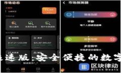  Token.im钱包极速版：安全便捷的数字资产管理新