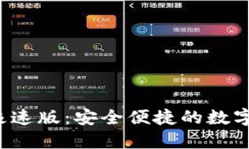  Token.im钱包极速版：安全便捷的数字资产管理新选择