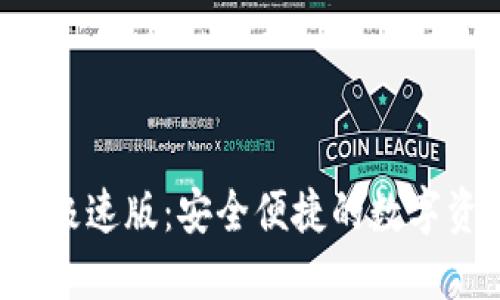  Token.im钱包极速版：安全便捷的数字资产管理新选择