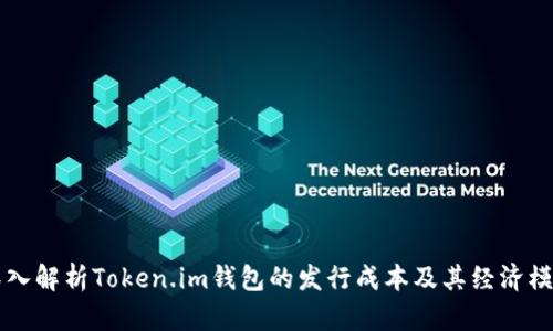 深入解析Token.im钱包的发行成本及其经济模型
