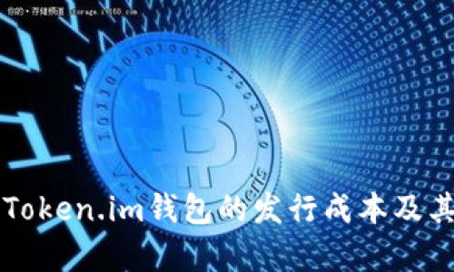 深入解析Token.im钱包的发行成本及其经济模型