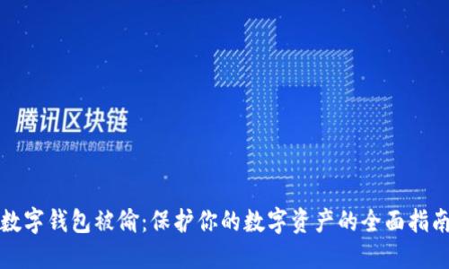 数字钱包被偷：保护你的数字资产的全面指南