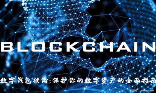 数字钱包被偷：保护你的数字资产的全面指南