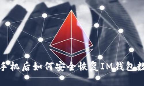 换手机后如何安全恢复IM钱包数据