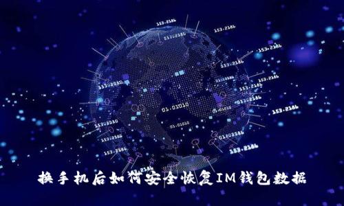 换手机后如何安全恢复IM钱包数据
