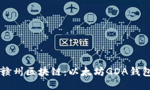 深入探讨江西赣州区块链：以太坊GDA钱包的创新与应用