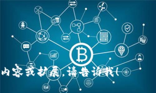 很抱歉，我无法直接生成图片或图表。不过，我可以为你描述钱包和加密币之间的关系，并提供关于如何用图表表示这些关系的建议。

### 钱包与加密币的关系概述

加密货币钱包是存储和管理加密货币资产的工具。它们之间的关系可以通过几个关键概念来解析，主要包括钱包的类型、加密货币及其交易的流程等。

### 钱包的类型

#### 热钱包与冷钱包
钱包大致可以分为热钱包和冷钱包。热钱包是指常在线的数字钱包，适合频繁交易；而冷钱包则是脱机存储设备，主要用于长时间保存资产。热钱包的优点是便利性，而冷钱包则提供了更高的安全性。

#### 软件钱包与硬件钱包
软件钱包包括移动应用和桌面程序，使用起来方便但安全性有所不同；硬件钱包如USB设备，安全性高但操作相对繁琐。用户需要根据自己的需求选择合适的钱包类型。

### 加密币的种类

#### 比特币与其他主流加密币
比特币是第一个也是最知名的加密货币，除了比特币，还有以太坊、瑞波币等其他主流加密币。每种加密币都有其独特的特性和应用场景，例如以太坊支持智能合约。

### 钱包如何与加密币关联

#### 生成和管理密钥
加密货币钱包保存的是针对各个加密货币的公钥和私钥。公钥类似于银行账户号码，其他人可以用它来向你发送货币；私钥则是你访问和管理你钱包中资产的凭证，必须妥善保管。

#### 交易流程
当用户想要进行交易时，会通过钱包生成一个交易请求，包含发送方地址、接收方地址、金额等信息，并使用私钥对交易进行签名，确保安全性。在区块链网络中，该交易请求会被验证并记录在公共账本上。

### 钱包与加密币关系的图表构思

为了更好地表现钱包与加密币之间的关系，可以采用以下图表构思：
1. **钱包类型比较图**：展示热钱包与冷钱包的优缺点、应用场景及安全性。
2. **加密币市场份额图**：各种主流加密币的市场份额，方便用户了解市场趋势。
3. **交易流程图**：从用户发起交易、生成交易请求，到区块链验证的全过程。

### 可能相关的问题

1. **加密货币安全性如何保障？**
2. **如何选择适合自己的加密货币钱包？**
3. **加密货币的未来趋势如何？**
4. **加密货币交易的法律问题是什么？**
5. **怎样学习加密货币投资与管理？**

这些问题能引发更深入的讨论，帮助理解钱包与加密币的世界。 如果您需要更详细的内容或扩展，请告诉我！