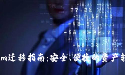 Token.im迁移指南：安全、便捷的资产转移方案