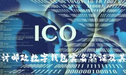 深入探讨邮政数字钱包实名认证及其重要性
