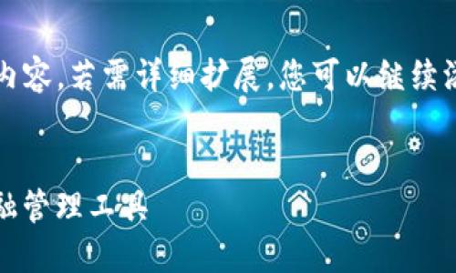 由于篇幅限制，以下是构造的示例内容。若需详细扩展，您可以继续添加具体内容或深入探讨每个问题。


Novi数字钱包：数字时代的安全金融管理工具