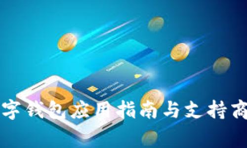 宁海数字钱包应用指南与支持商家推荐