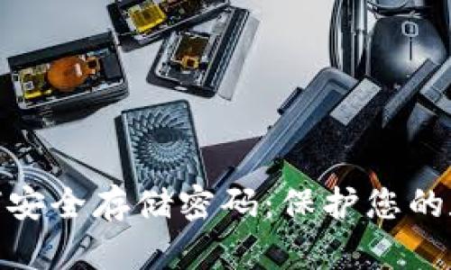 数字钱包如何安全存储密码：保护您的数字资产安全