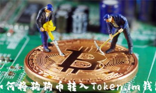 
如何将狗狗币转入Token.im钱包