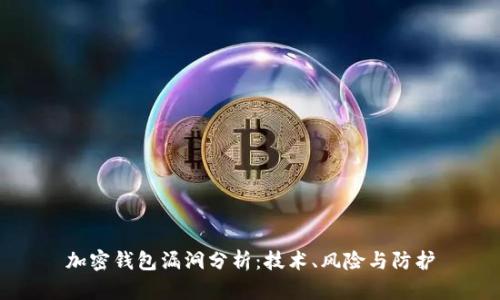 加密钱包漏洞分析：技术、风险与防护