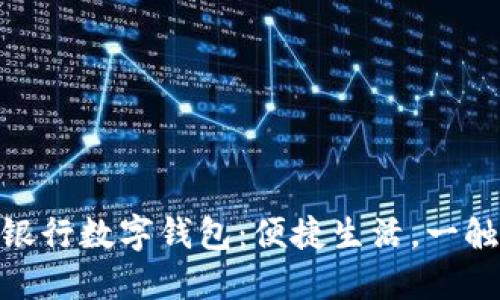 建设银行数字钱包：便捷生活，一触即达