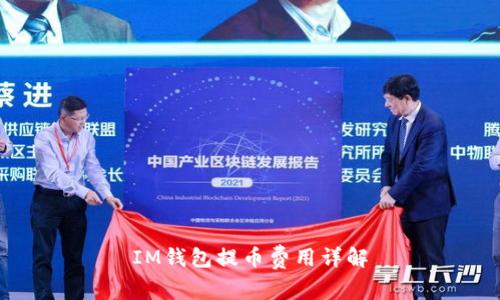IM钱包提币费用详解