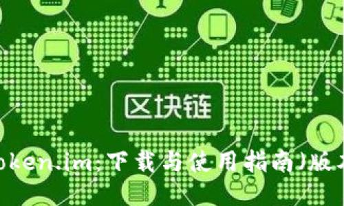 探索Token.im：下载与使用指南（版本2.8）