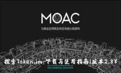 探索Token.im：下载与使用指南（版本2.8）