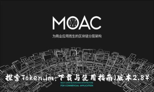 探索Token.im：下载与使用指南（版本2.8）