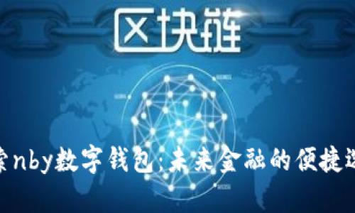 探索nby数字钱包：未来金融的便捷选择