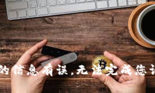 自己提供的信息有误，无法完成您请求的内容