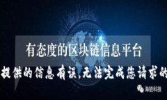 自己提供的信息有误，无法完成您请求的内容