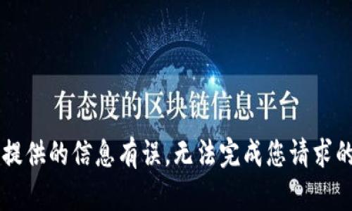 自己提供的信息有误，无法完成您请求的内容
