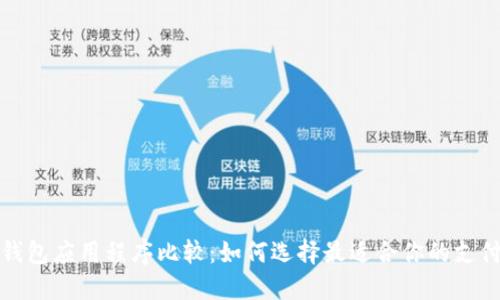 数字钱包应用程序比较：如何选择最适合你的支付工具