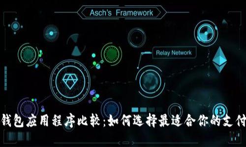 数字钱包应用程序比较：如何选择最适合你的支付工具